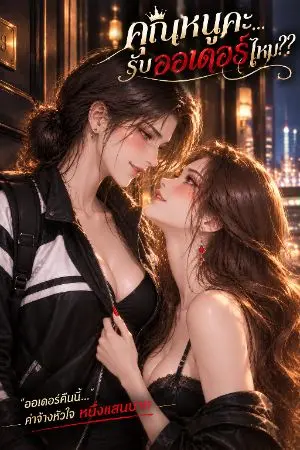 ปกนิยาย คุณหนูคะ...รับออเดอร์ไหม??