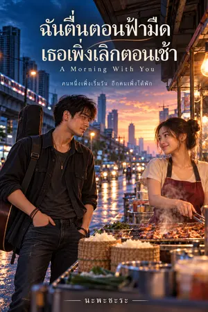 ปกนิยาย ฉันตื่นตอนฟ้ามืด เธอเพิ่งเลิกตอนเช้า A Morning With You