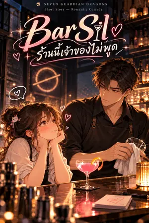 ปกนิยาย Bar Sil ร้านนี้เจ้าของไม่พูด
