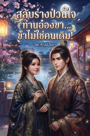 ปกนิยาย สลับร่างป่วนใจ ท่านอ๋องขา... ข้าไม่ใช่คนเดิม!