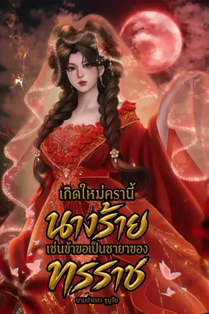 ปกนิยาย เกิดใหม่ครานี้นางร้ายเช่นข้าขอเป็นชายาของทรราช