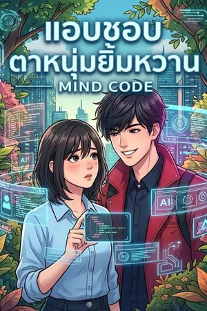 ปกนิยาย แอบชอบตาหนุ่มยิ้มหวานโปรแกรมเมอร์