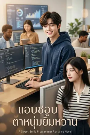 ปกนิยาย แอบชอบตาหนุ่มยิ้มหวานโปรแกรมเมอร์