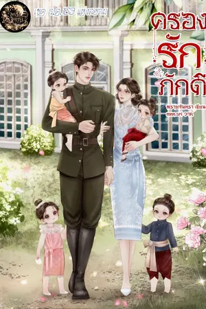 ปกนิยาย ครองรักภักดี