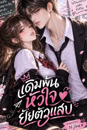 ปกนิยาย เดิมพันหัวใจยัยตัวแสบ