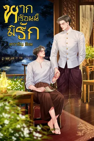 ปกนิยาย หากเรือนนี้มีรัก