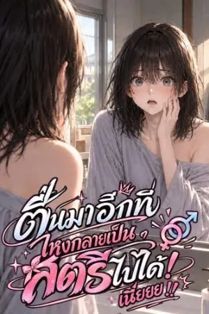 ปกนิยาย ตื่นมาอีกที ไหงกลายเป็นสตรีไปได้! เนี่ยยย!!