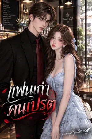 ปกนิยาย แฟนเก่าคนเปรต (ฟากฟ้าปุยนุ่น)