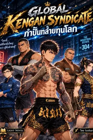ปกนิยาย กำปั้นทลายทุนโลก