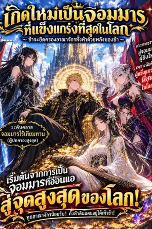 ปกนิยาย ระบบทวีคูณคืนแต้มสวรรค์