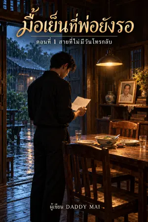 ปกนิยาย มื้อเย็นที่พ่อยังรอ