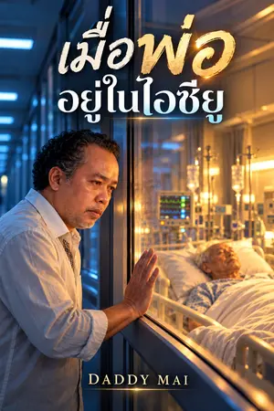 ปกนิยาย เมื่อพ่ออยู่ใน ไอซียู