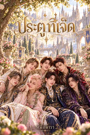 ปกนิยาย ประตูที่เจ็ด
