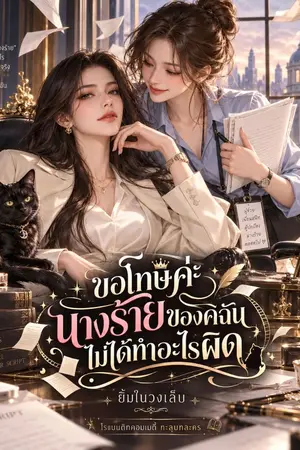 ปกนิยาย ขอโทษค่ะ...นางร้ายของฉันไม่ได้ทำอะไรผิด