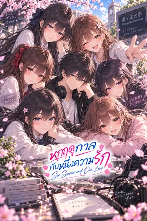 ปกนิยาย หกฤดูกาล กับหนึ่งความรัก - Six Seasons and One Love