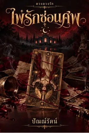 ปกนิยาย ไพ่รักซ่อนศพ