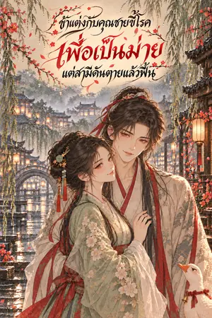 ปกนิยาย ข้าแต่งกับคุณชายขี้โรคเพื่อเป็นม่าย แต่สามีดันตายแล้วฟื้น