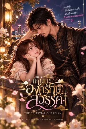 ปกนิยาย THE CELESTIAL GUARDIAN - เห็นนะ องครักษ์สวรรค์