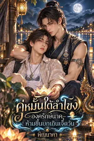 ปกนิยาย คู่หมั้นใต้ลำโขง ~ องครักษ์นาคห้ามขึ้นบกเกินเจ็ดวัน