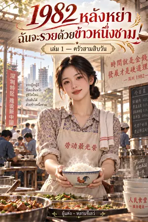 ปกนิยาย 1982 หลังหย่า ฉันจะรวยด้วยข้าวหนึ่งชาม! เล่ม 1 — ครัวสามสิบวัน