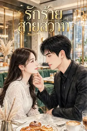ปกนิยาย รักร้ายสายสวาท