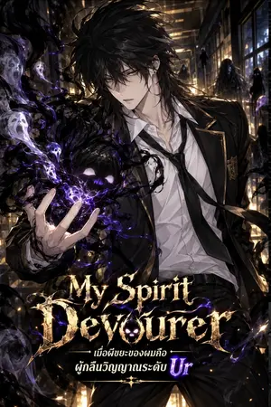 ปกนิยาย My Spirit Devourer: เมื่อผีขยะของผมคือผู้กลืนวิญญาณระดับ Ur