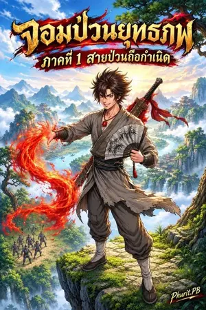 ปกนิยาย จอมป่วนยุทธภพ