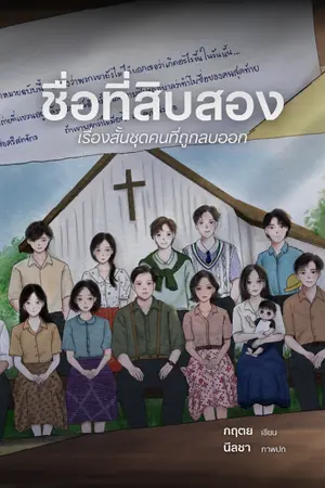 ปกนิยาย ชื่อที่สิบสอง | เรื่องสั้นชุดคนที่ถูกลบออก
