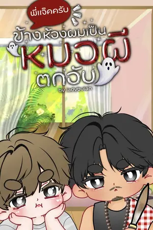ปกนิยาย พี่แจ็คครับ ข้างห้องผมเป็นหมอผีตกอับ