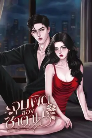 ปกนิยาย จุมพิตของซาตาน