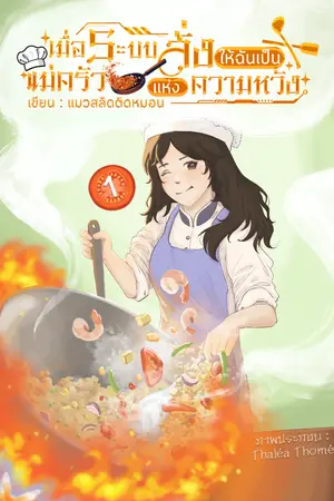 ปกนิยาย เมื่อระบบสั่งให้ฉันเป็นแม่ครัวแห่งความหวัง