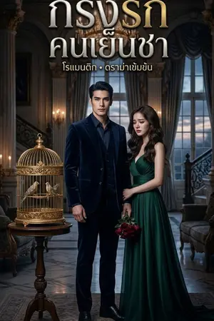 ปกนิยาย กรงรักคนเย็นชา