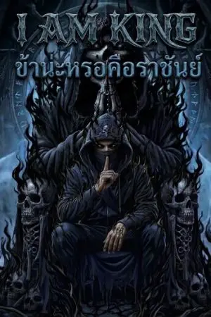 ปกนิยาย I AM KING 👑 ข้าน่ะหรอคือราชันย์