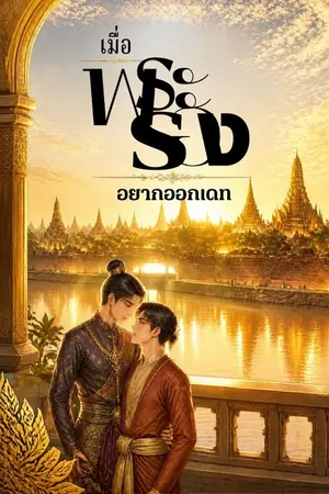 ปกนิยาย เมื่อพระรอง อยากออกเดท