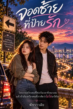 ปกนิยาย จอดซ้ายที่ป้ายรัก