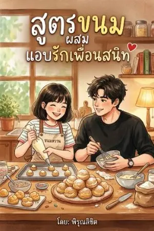 ปกนิยาย สูตรขนมผสมแอบรักเพื่อนสนิท