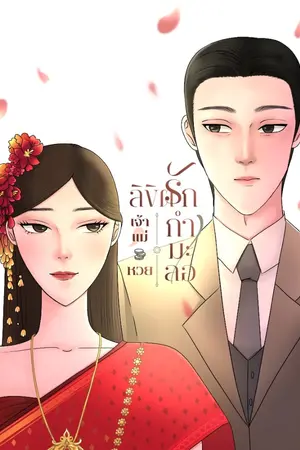 ปกนิยาย ลิขิตรักเจ้าแม่หวยกำมะลอ