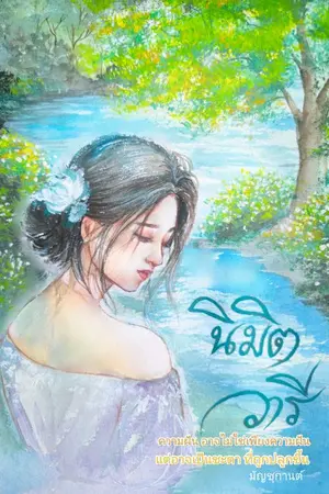 ปกนิยาย นิมิตวารี