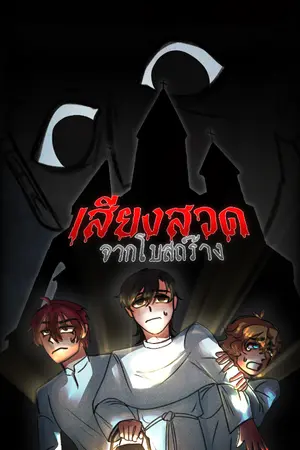 เสียงสวดจากโบสถ์ร้าง