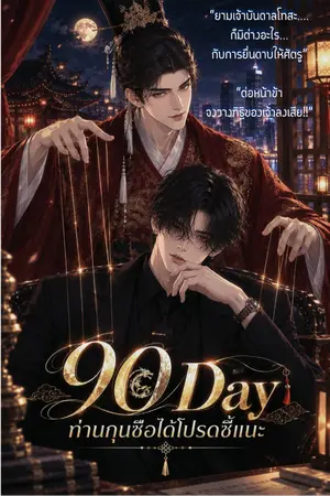 ปกนิยาย 90 Day ท่านกุนซือได้โปรดชี้แนะ (แผนชิงเก้าอี้บริหารฉบับกุนซือหลงยุค)