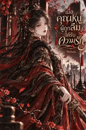 ปกนิยาย เมื่อคุณหนูผู้ถูกลืมได้รับความรัก