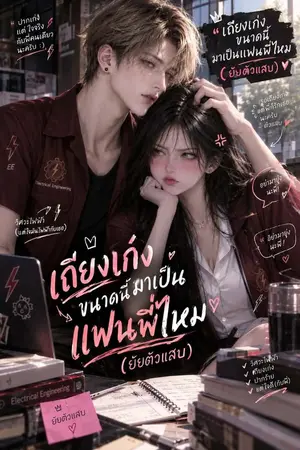 ปกนิยาย เถียงเก่งขนาดนี้มาเป็นแฟนพี่ไหม(ยัยตัวเเสบ)
