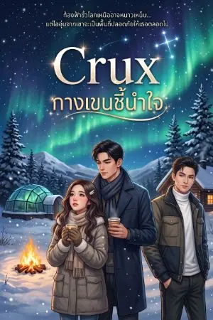 ปกนิยาย ​Crux : กางเขนชี้นำใจ