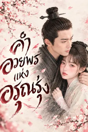 ปกนิยาย คำอวยพรแห่งอรุณรุ่ง
