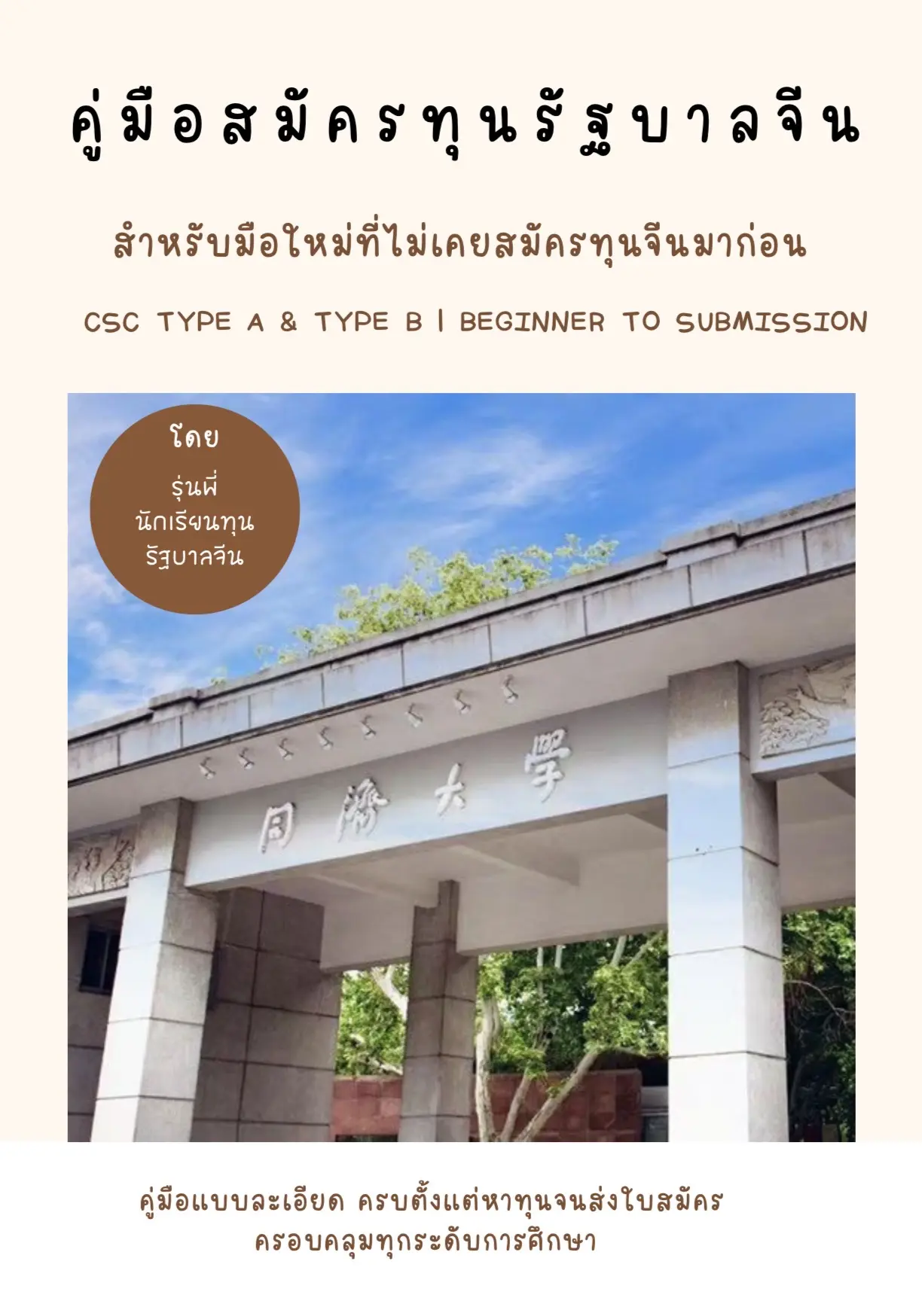 ปกนิยาย คู่มือสมัครทุนรัฐบาลจีน CSC สำหรับมือใหม่