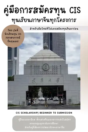 ปกนิยาย คู่มือสมัครทุนเรียนภาษาจีน CIS สำหรับมือใหม่