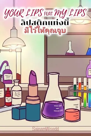 ปกนิยาย Your Lips Feat My Lips ลิปสติกแท่งนี้ มีไว้ให้คุณจูบ