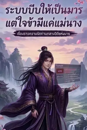 ปกนิยาย ระบบบีบให้เป็นมาร แต่ใจข้ามีแค่แม่นาง