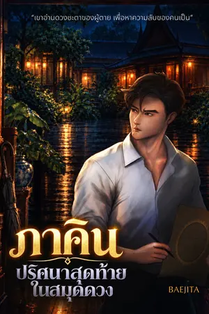 ปกนิยาย ภาคิน : ปริศนาสุดท้ายในสมุดดวง