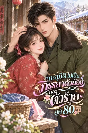 ปกนิยาย ทะลุมิติไปเป็นภรรยาตัวน้อยของตัวร้ายยุค 80